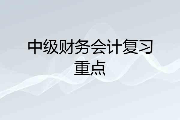 中级财务会计复习重点