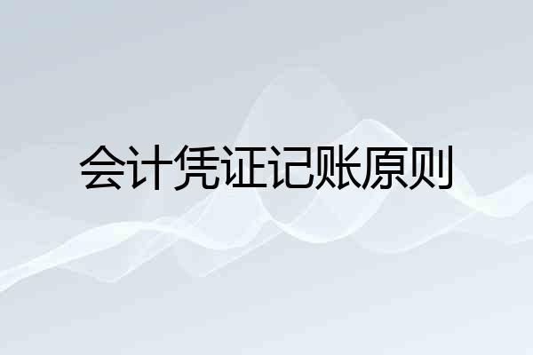 会计凭证记账原则