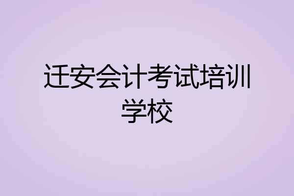 迁安会计考试培训学校