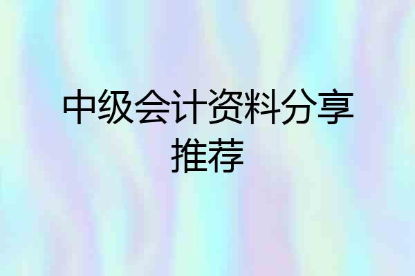 中级会计资料分享推荐