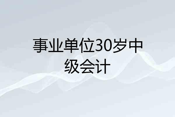 事业单位30岁中级会计