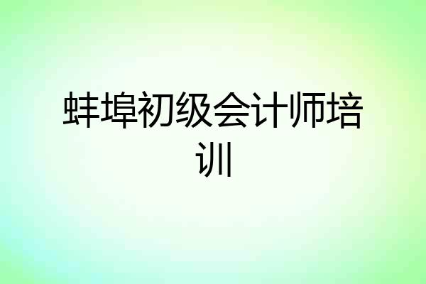 蚌埠初级会计师培训