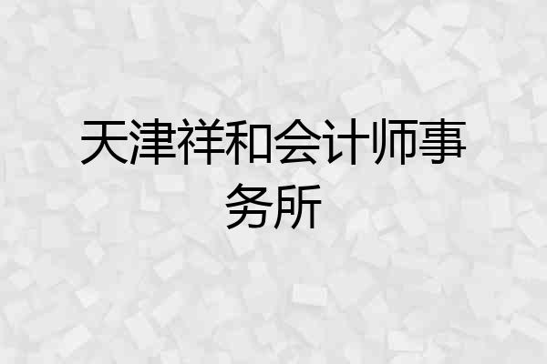 天津祥和会计师事务所