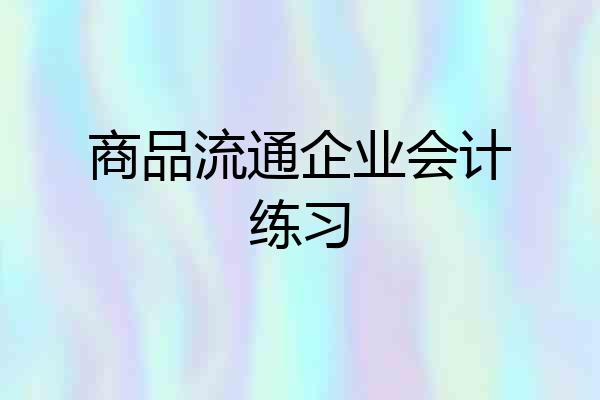 商品流通企业会计练习