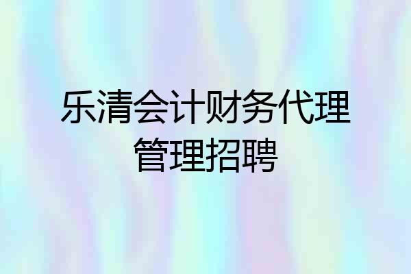 乐清会计财务代理管理招聘