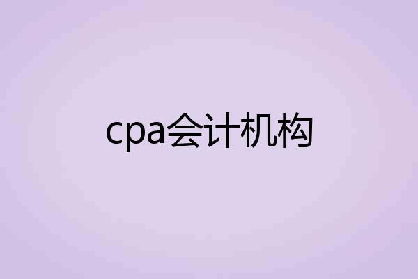 cpa会计机构