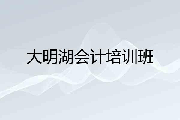 大明湖会计培训班