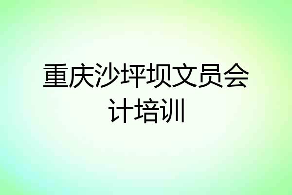 重庆沙坪坝文员会计培训