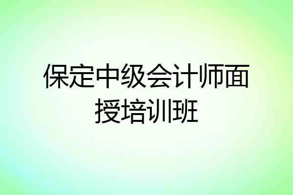 保定中级会计师面授培训班