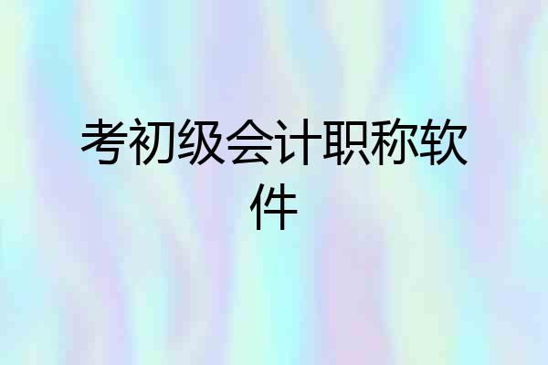 考初级会计职称软件