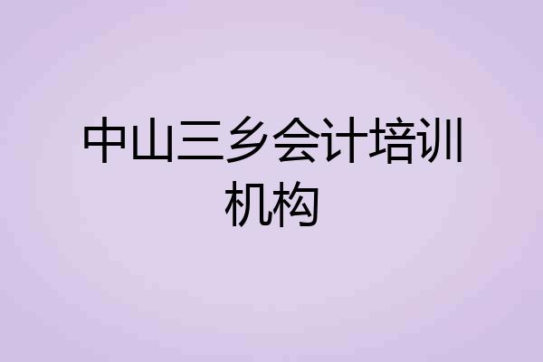 中山三乡会计培训机构