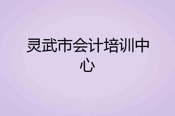 灵武市会计培训中心