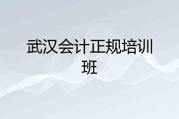 武汉会计正规培训班