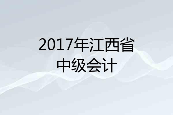 2017年江西省中级会计