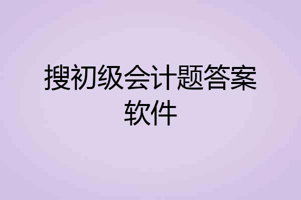 搜初级会计题答案软件