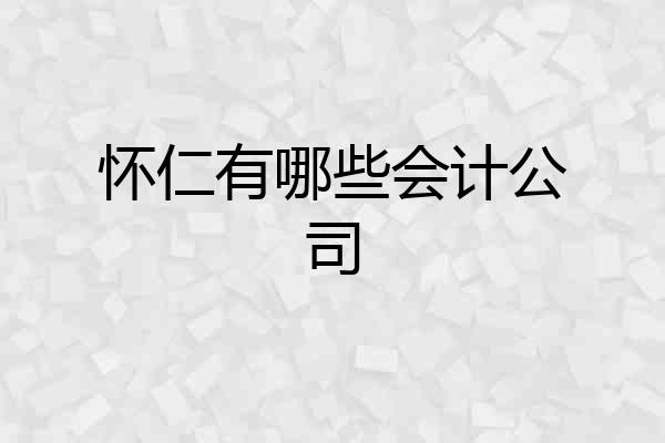 怀仁有哪些会计公司