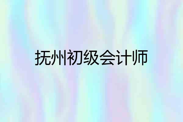 抚州初级会计师
