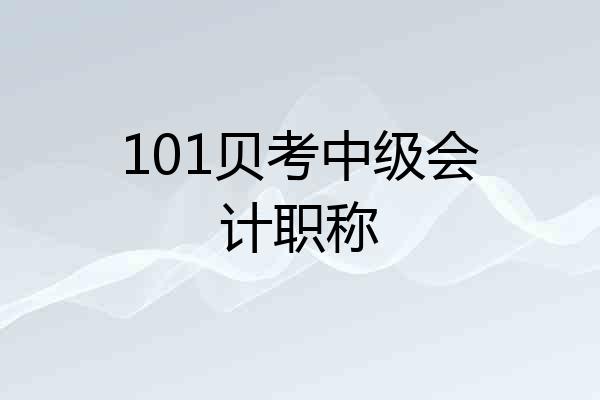101贝考中级会计职称