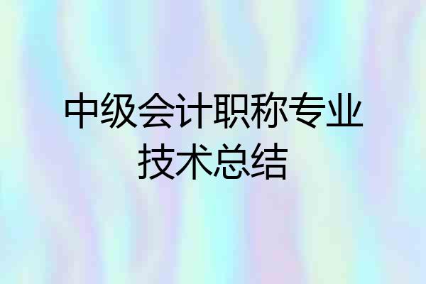 中级会计职称专业技术总结