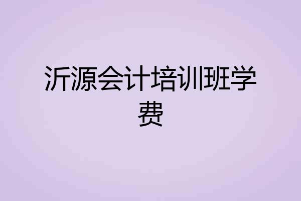 沂源会计培训班学费