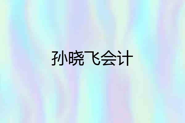 孙晓飞会计