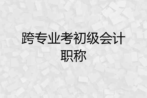 跨专业考初级会计职称