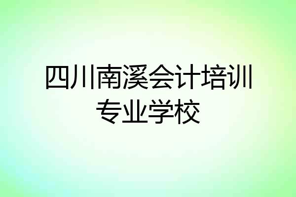 四川南溪会计培训专业学校