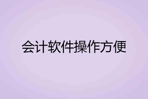 会计软件操作方便