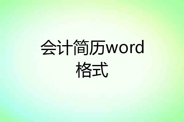 会计简历word格式