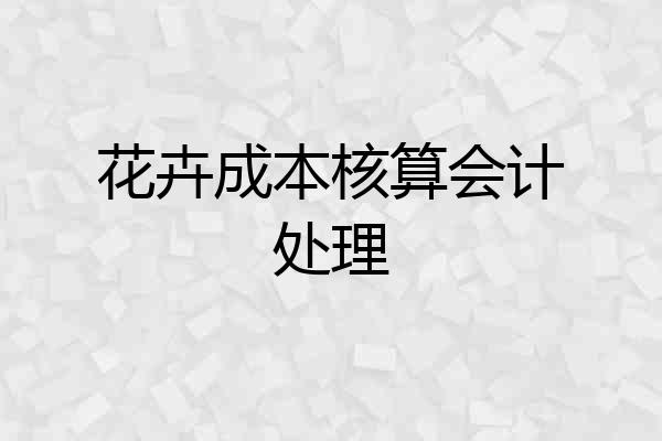 花卉成本核算会计处理