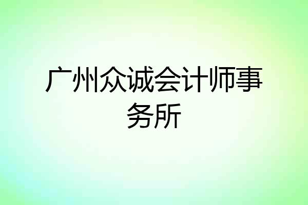 广州众诚会计师事务所