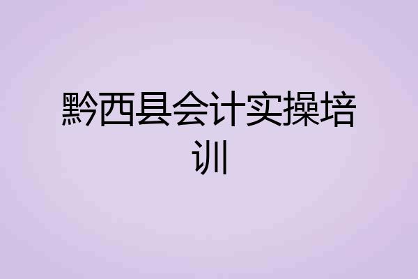 黔西县会计实操培训