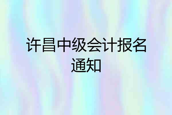 许昌中级会计报名通知