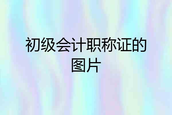 初级会计职称证的图片