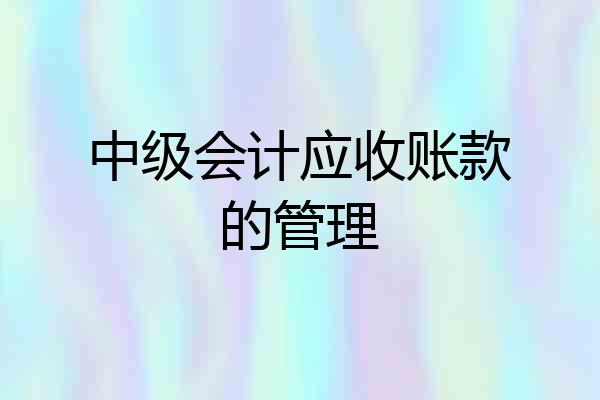 中级会计应收账款的管理