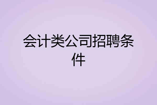 会计类公司招聘条件