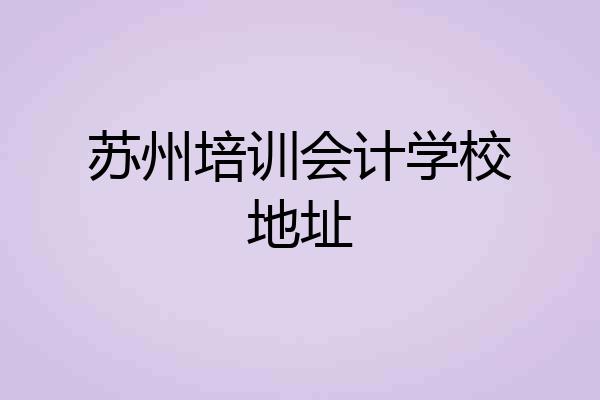 苏州培训会计学校地址