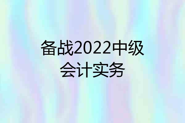 备战2022中级会计实务