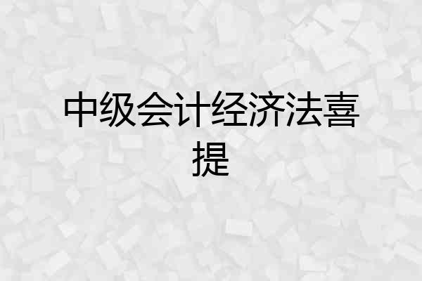 中级会计经济法喜提