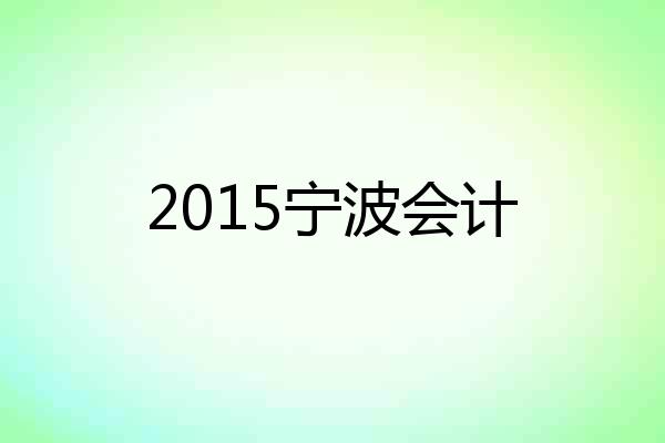 2015宁波会计