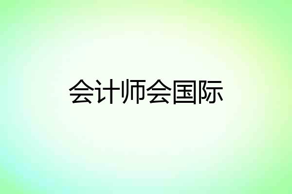 会计师会国际