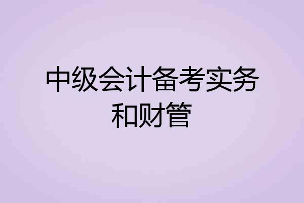 中级会计备考实务和财管