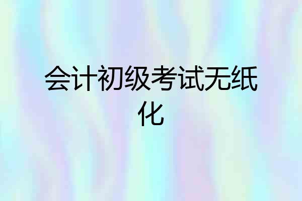 会计初级考试无纸化