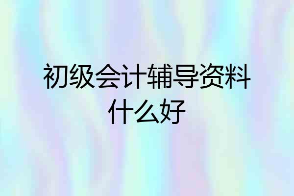 初级会计辅导资料什么好