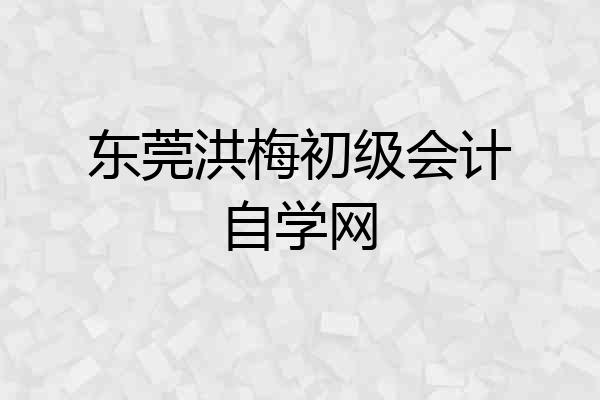 东莞洪梅初级会计自学网