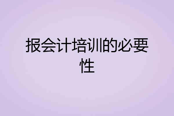 报会计培训的必要性