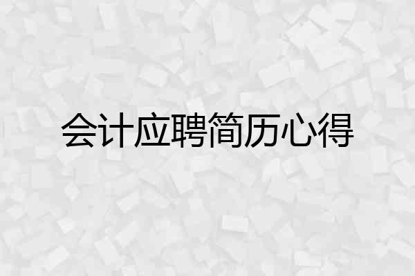 会计应聘简历心得