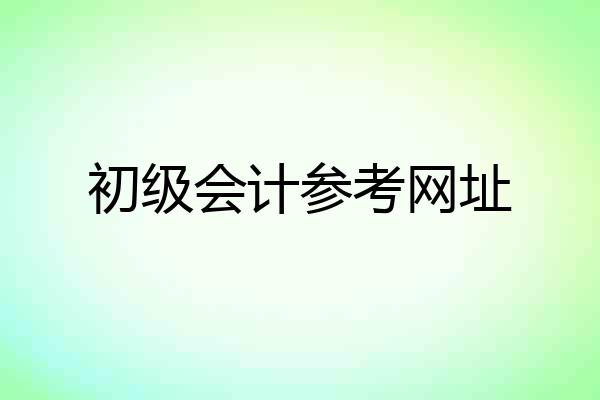 初级会计参考网址