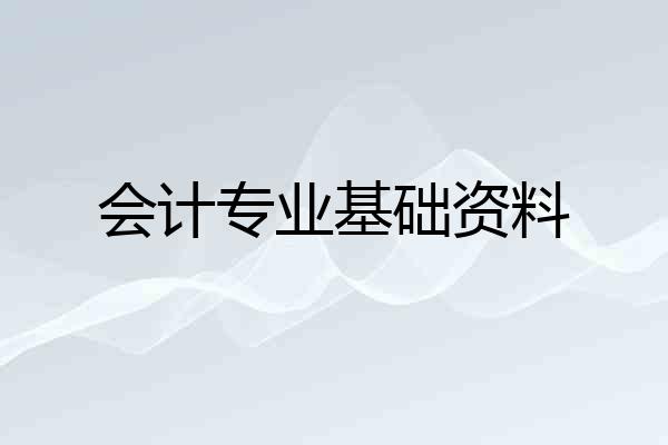 会计专业基础资料