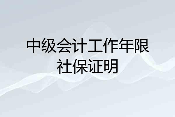 中级会计工作年限社保证明